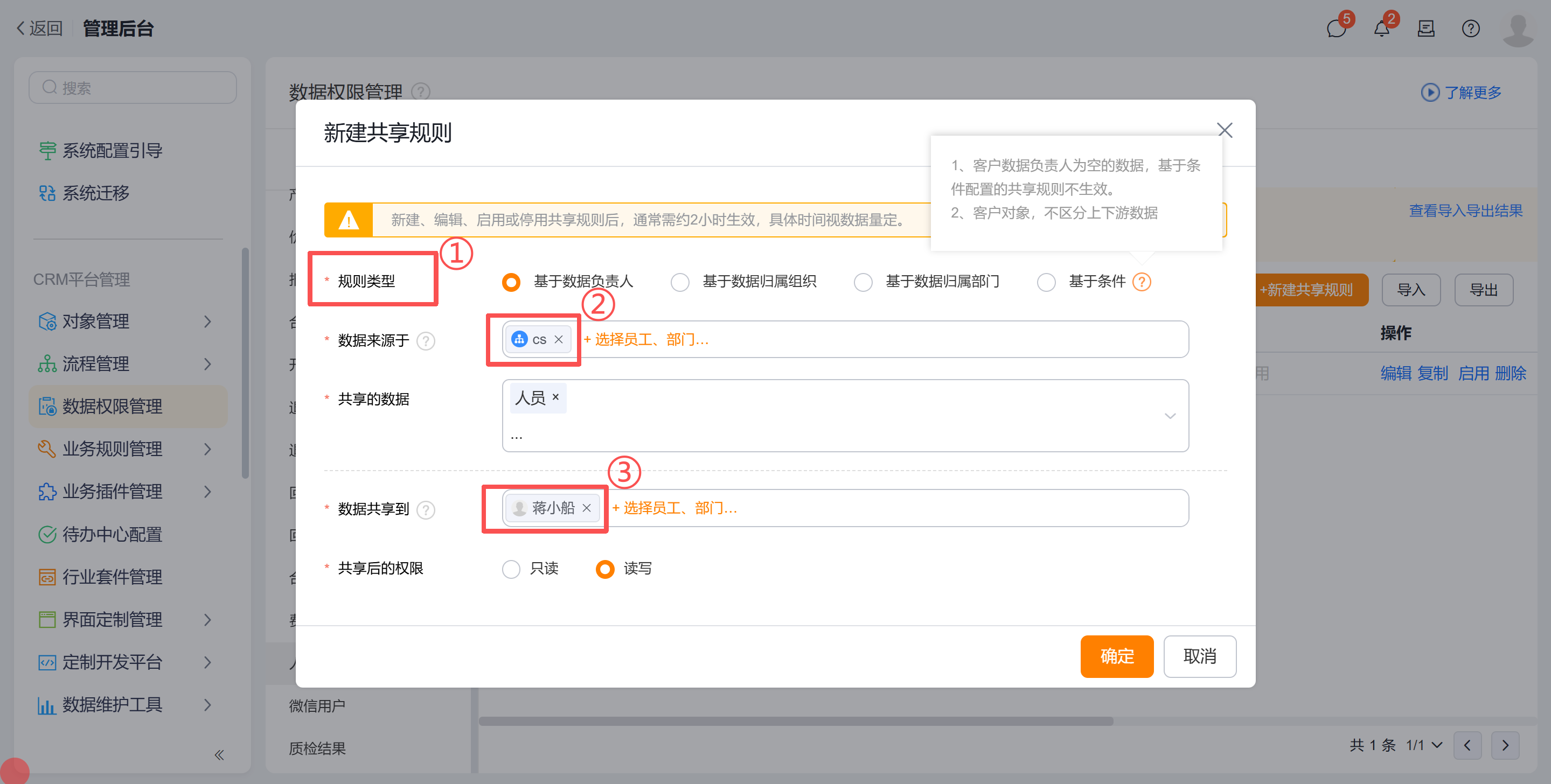 人员对象配置共享规则2