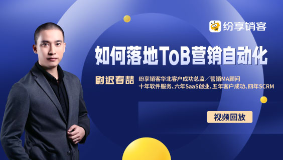 ToB企业如何落地营销自动化