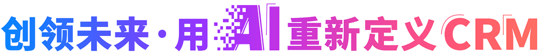 引领未来·用AI重新定义CRM