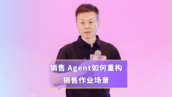 销售Agent如何重构销售作业场景