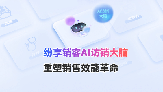 AI访销大脑