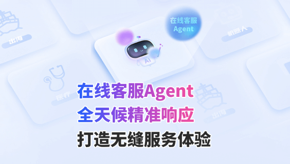 在线客服Agent