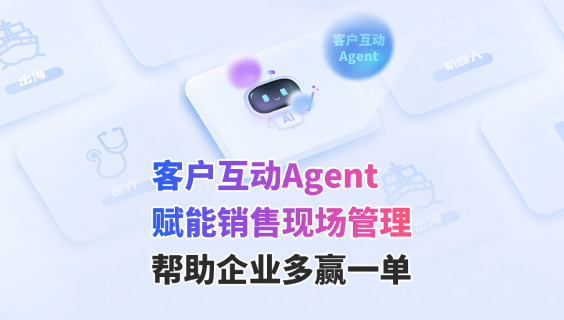 客户互动Agent