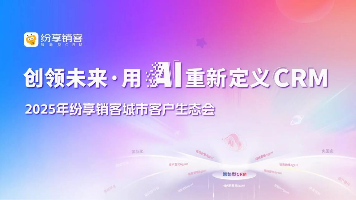 2025年纷享销客城市客户生态大会