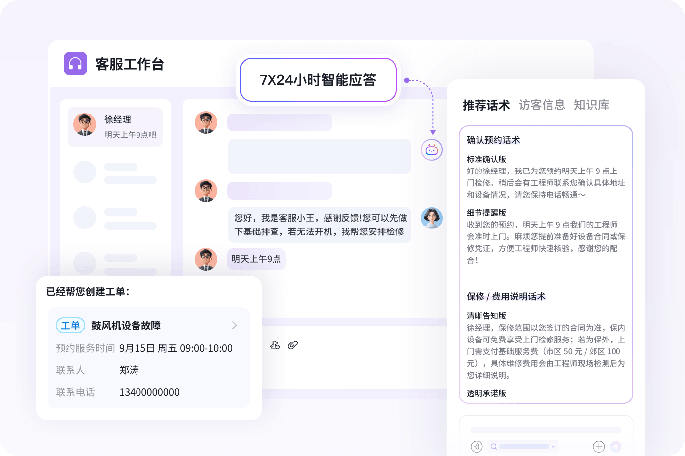 全渠道 7×24 小时智能响应