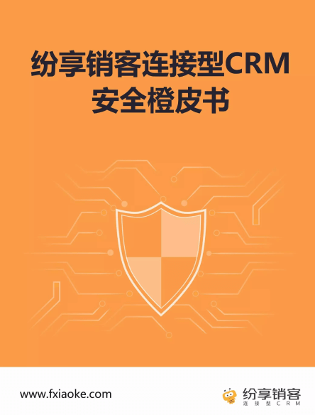 《纷享销客连接型CRM安全橙皮书》