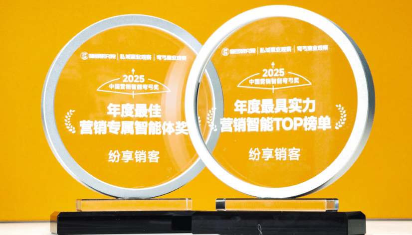 纷享销客营销云荣获2025中国营销智能弯弓奖