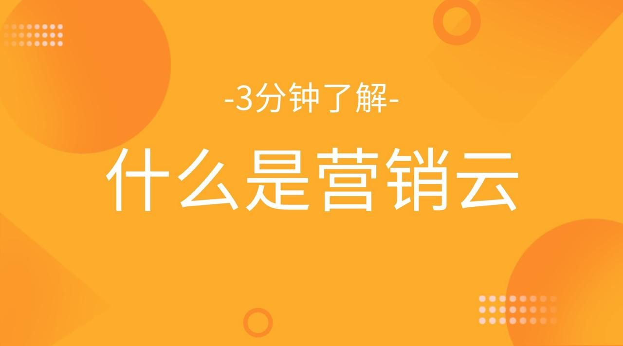 什么是营销云管理系统？
