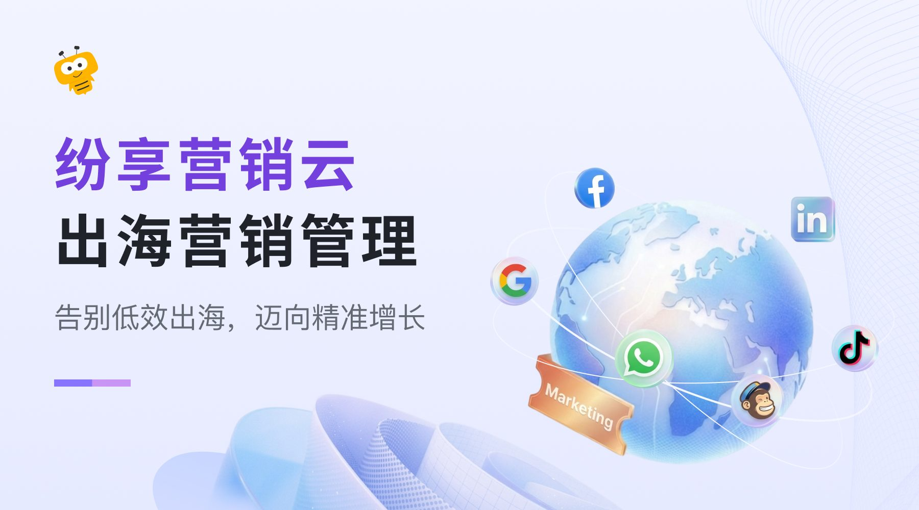 纷享销客出海营销解决方案
