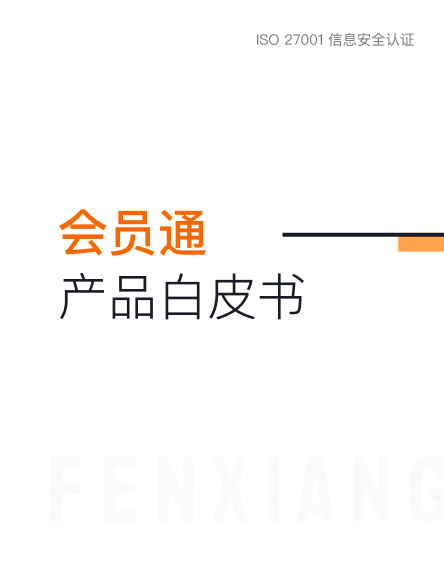 《纷享销客会员管理白皮书》