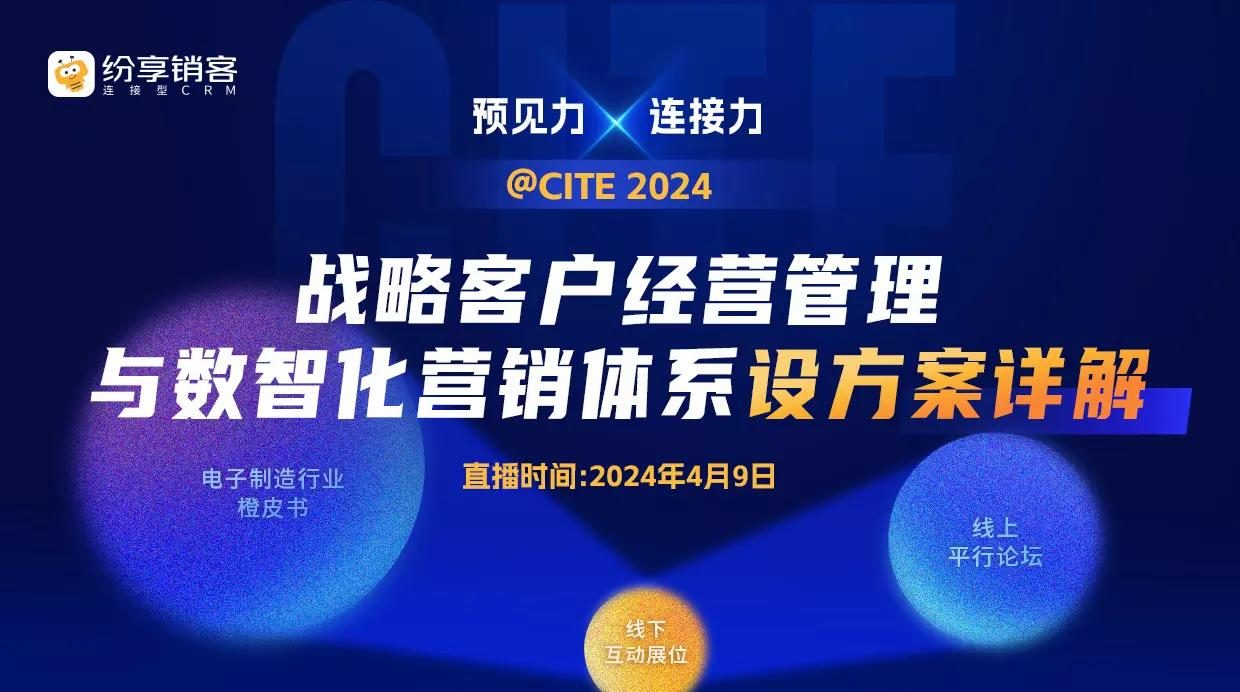 【直播回放】战略客户经营管理与数智化营销体系建设方案详解