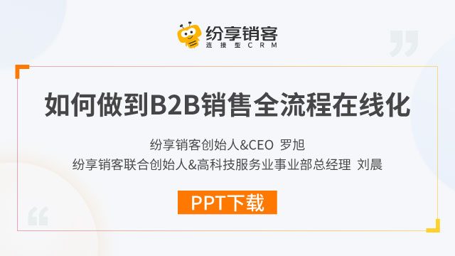 【电子书下载】B2B销售全流程如何在线化