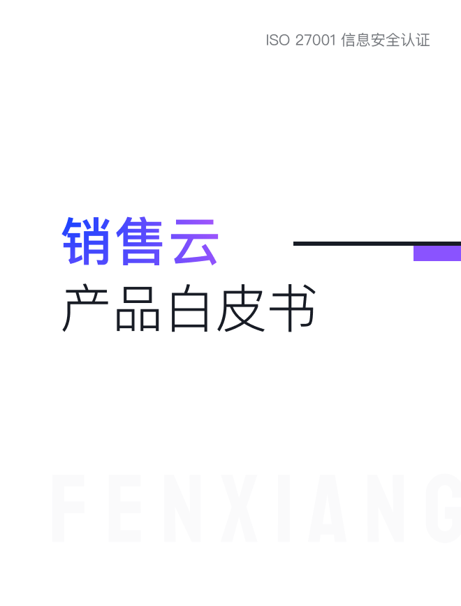 《纷享销客销售云产品白皮书》