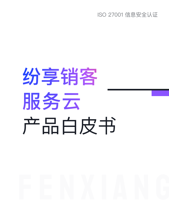 《STAKE中国官方网站销客 服务云 产品白皮书》