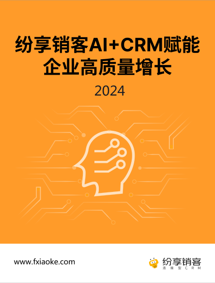 《纷享销客AI+CRM橙皮书》