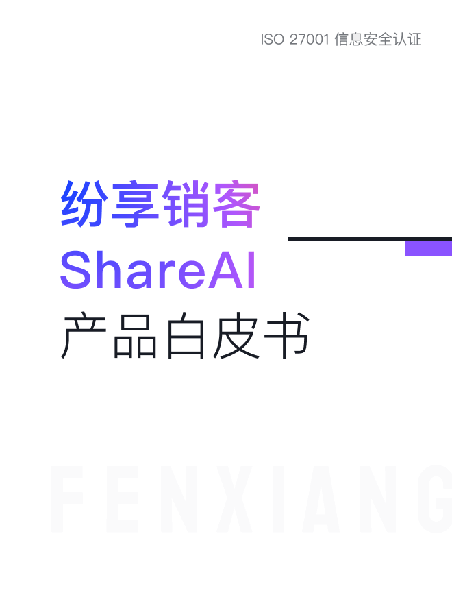 《纷享销客ShareAl产品白皮书》