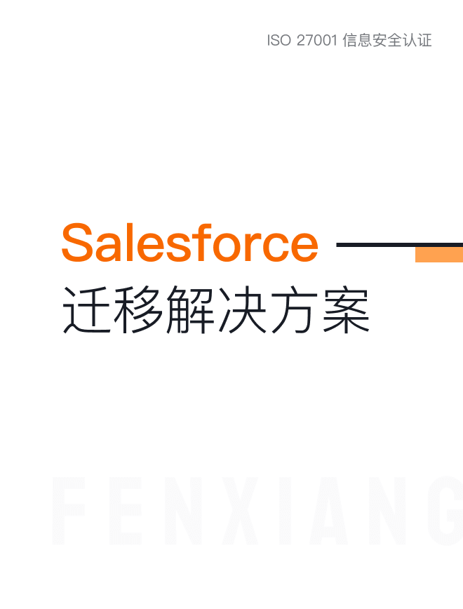 《纷享销客替换Salesforce完整解决方案》