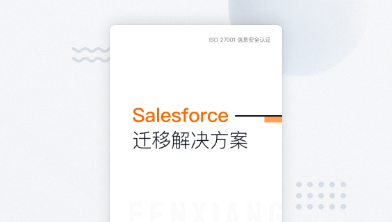【报告下载】纷享销客替换Salesforce完整解决方案