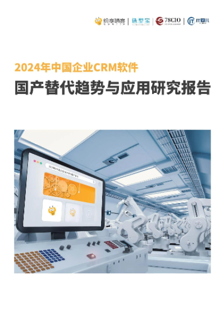 《2024年CRM国产替代研究报告》