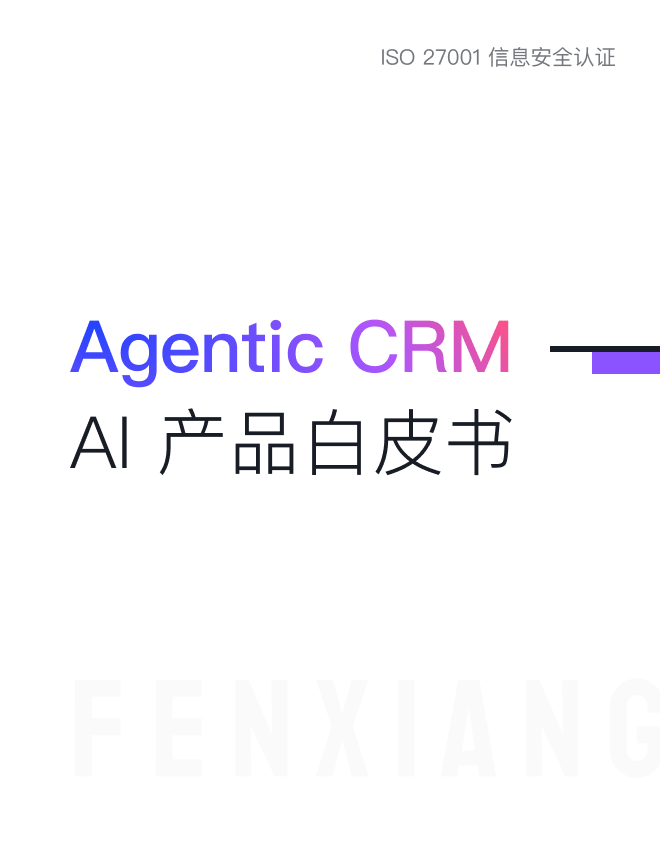 纷享销客 Agentic CRM AI 产品白皮书