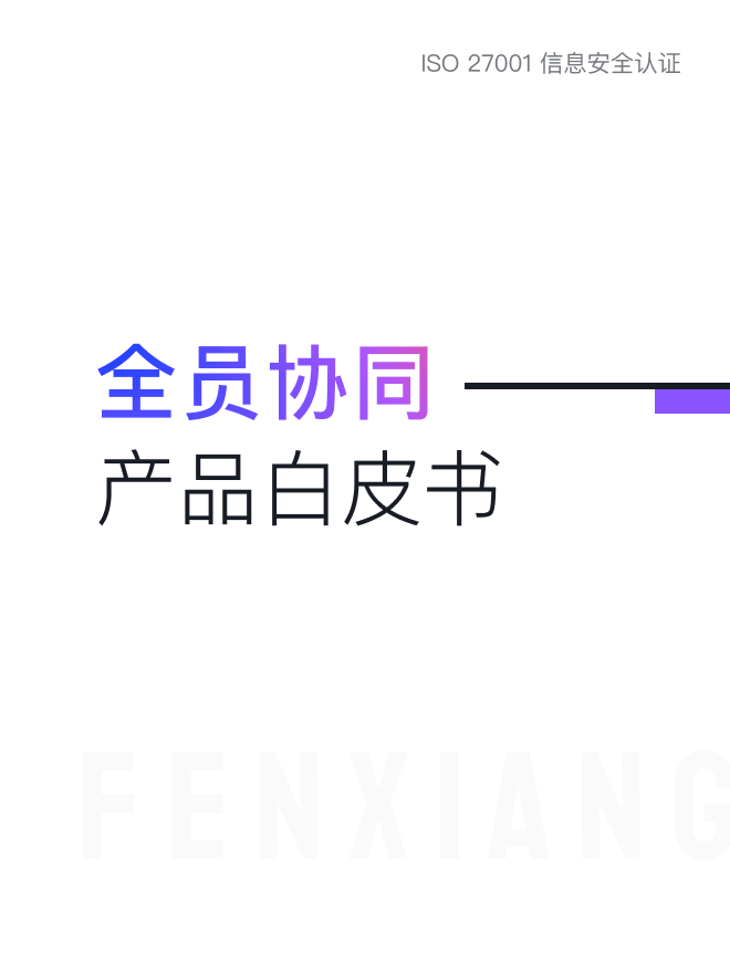 《纷享销客全员协同产品白皮书》