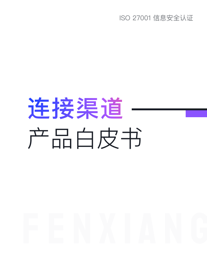 《纷享销客连接渠道产品白皮书》