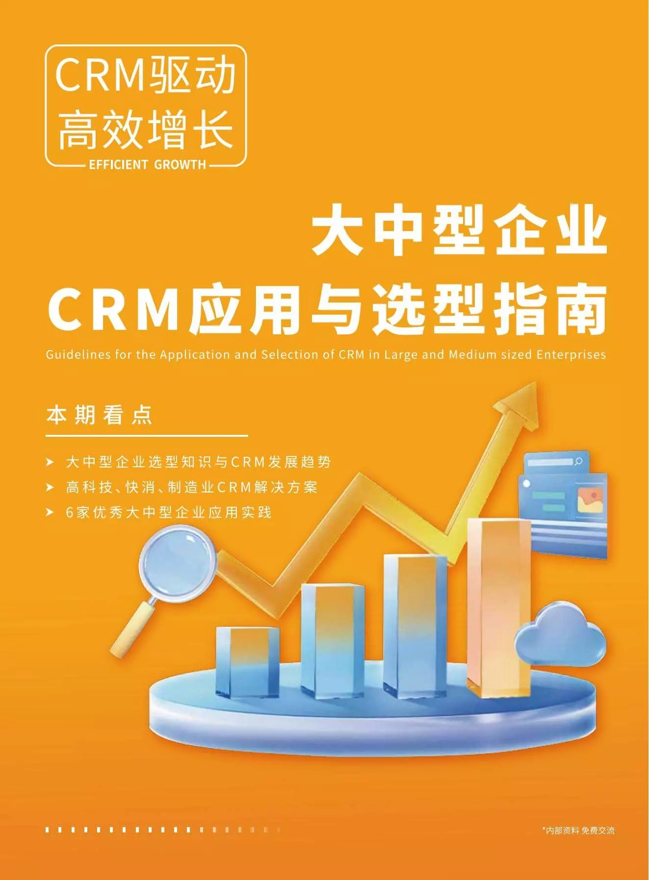 大中型企业 CRM 应用与选型指南