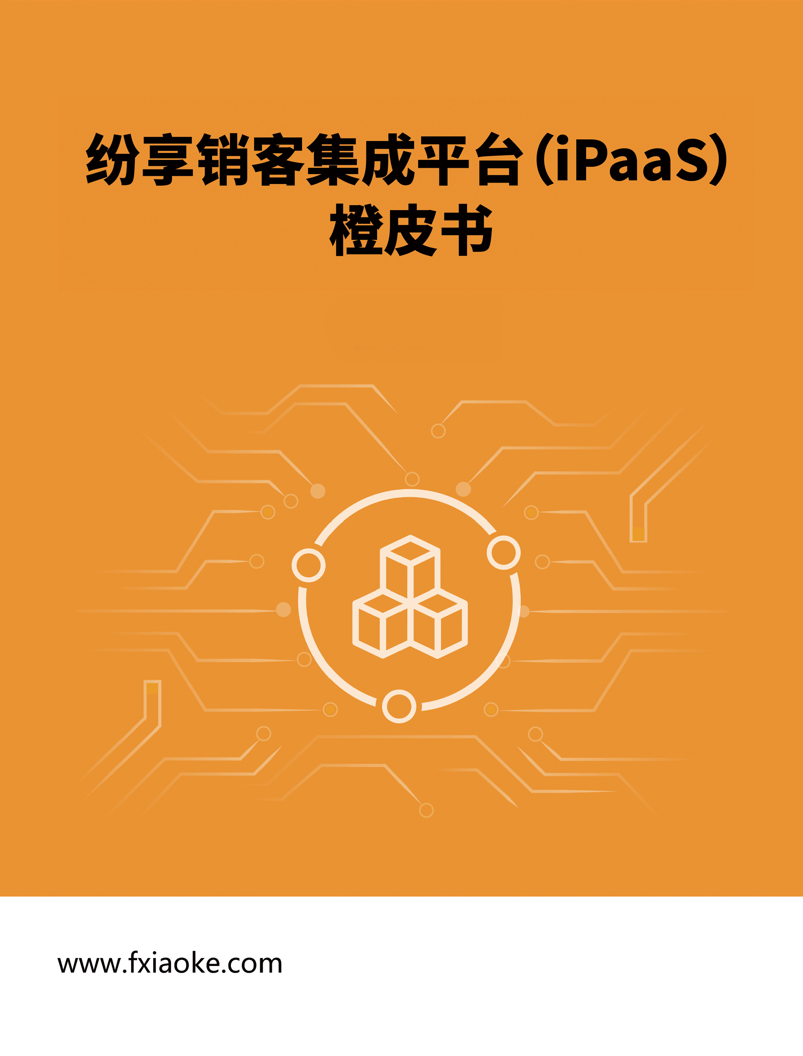 《纷享销客集成平台（iPaaS）橙皮书》