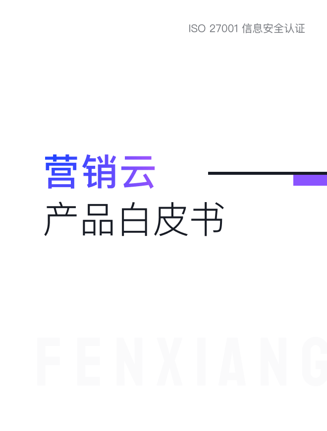 《纷享销客营销云产品白皮书》