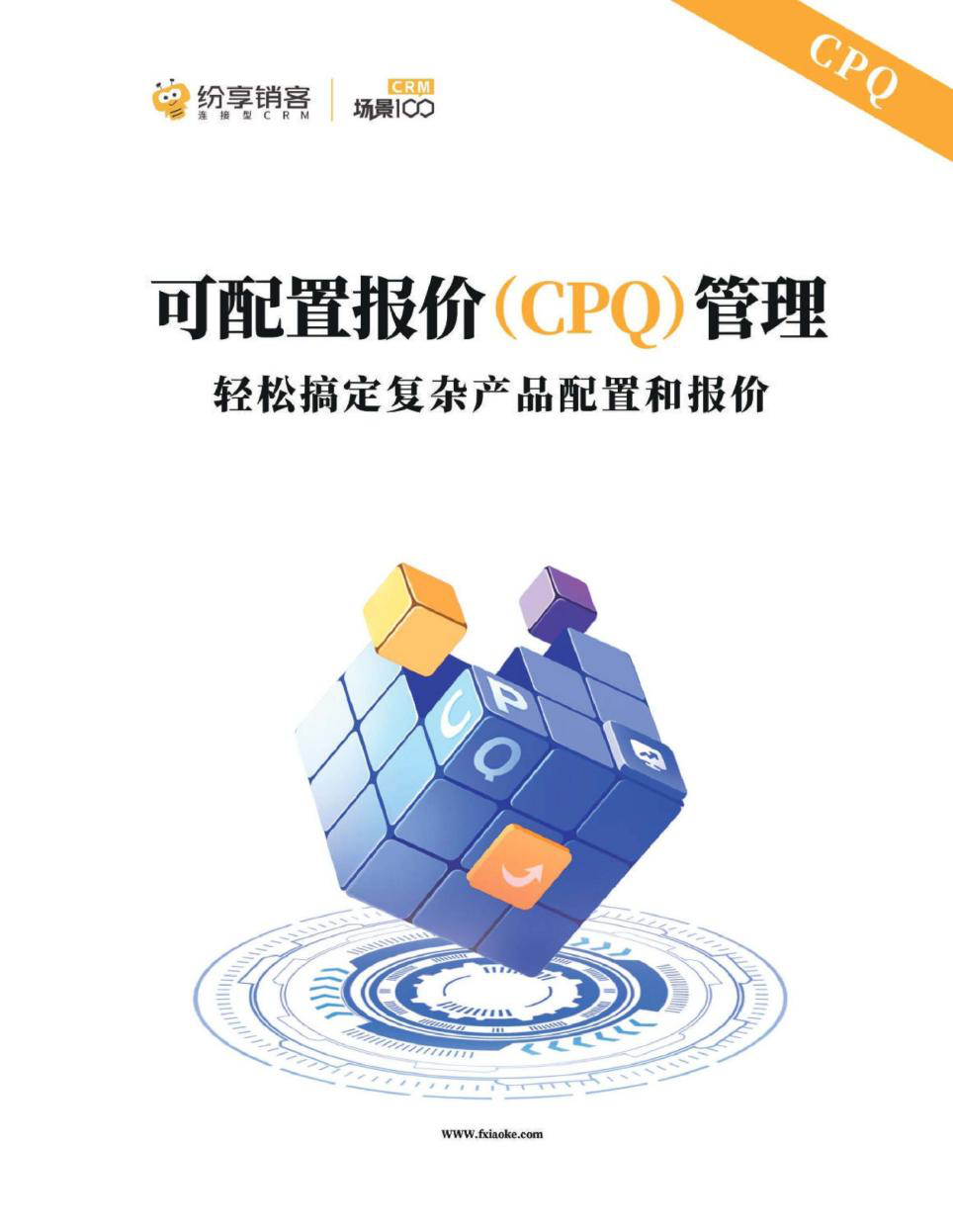 《纷享销客可配置报价（CPQ）管理产品白皮书》