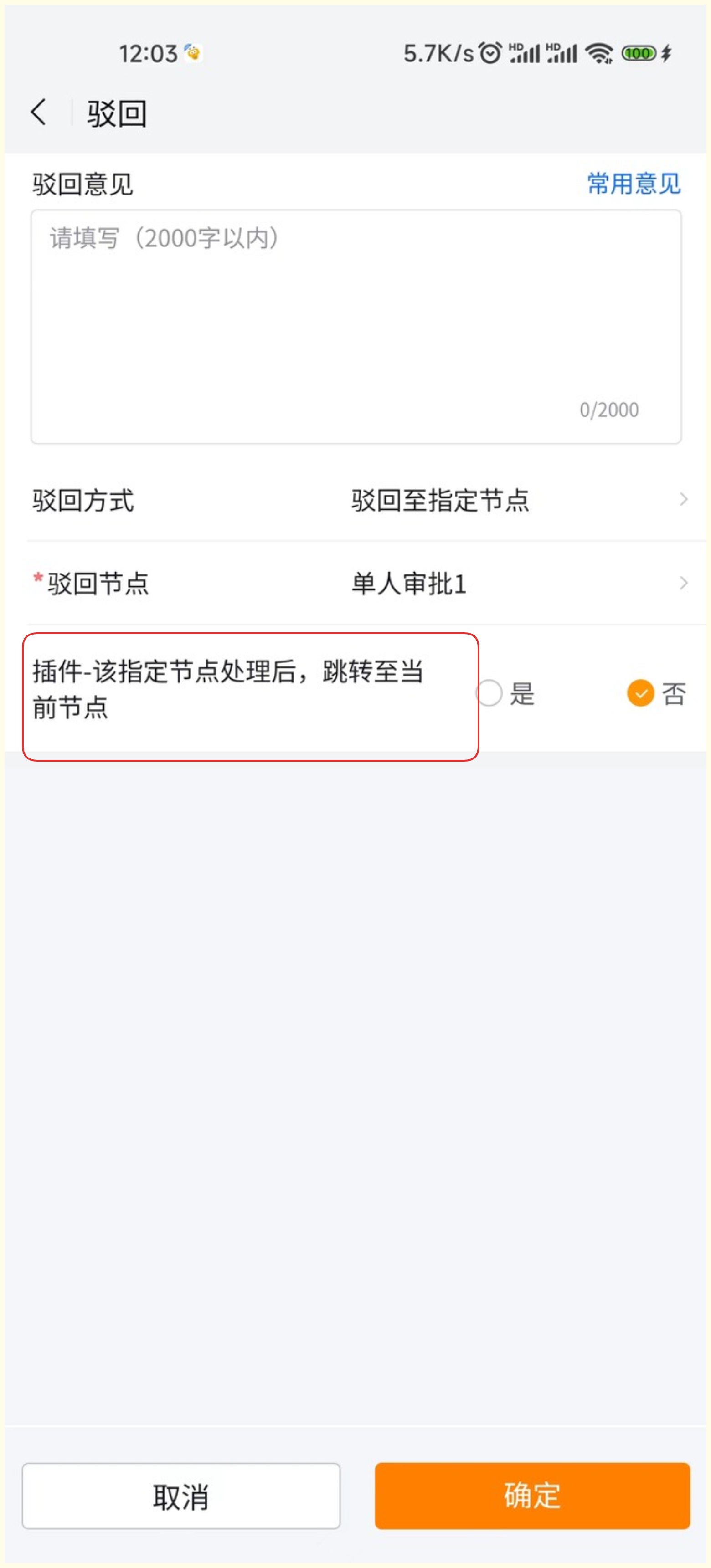 自定义审批驳回节点处理后，跳转至当前节点文案